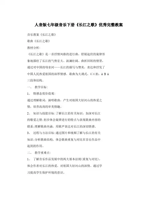 人音版七年级音乐下册《长江之歌》优秀完整教案