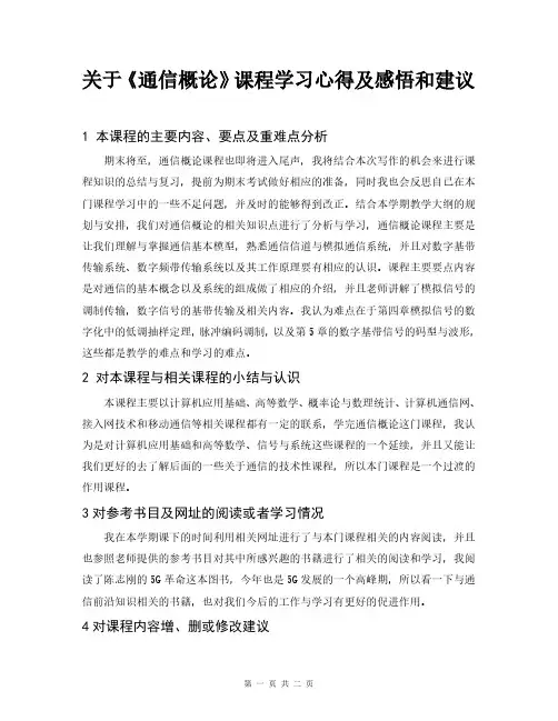关于《通信概论》课程学习心得及感悟和建议