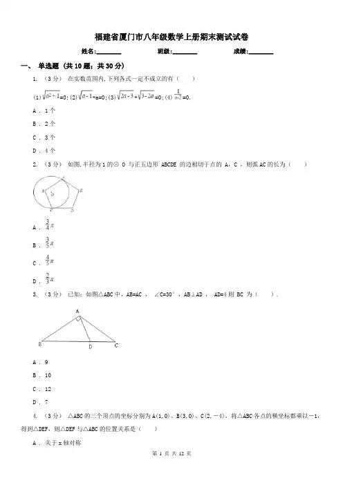 福建省厦门市八年级数学上册期末测试试卷