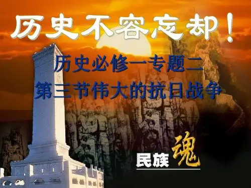 2017秋高一历史人民版必修1专题二 第3课伟大的抗日战争 课件(45张)