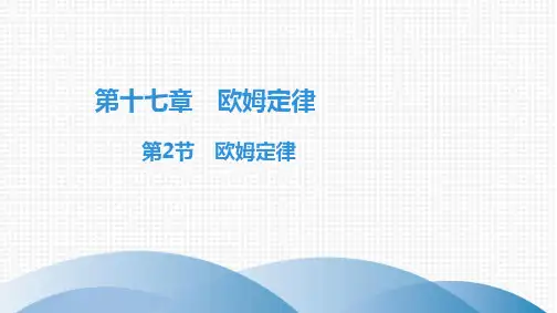 第17章第2节 欧姆定律习题PPT课件(人教版)