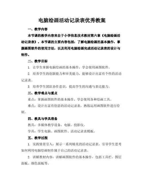 电脑绘画活动记录表优秀教案