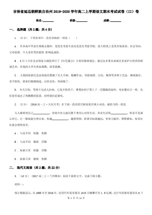吉林省延边朝鲜族自治州2019-2020学年高二上学期语文期末考试试卷(II)卷