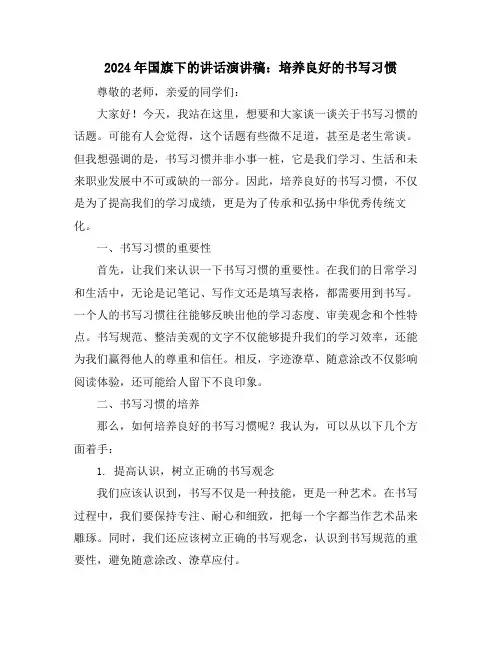 2024年国旗下的讲话演讲稿：培养良好的书写习惯