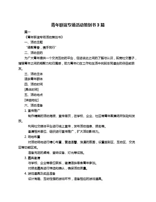 青年联谊专场活动策划书3篇