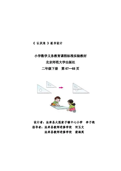 北师大版二年级下册《认识角》板书设计 -【完整版】