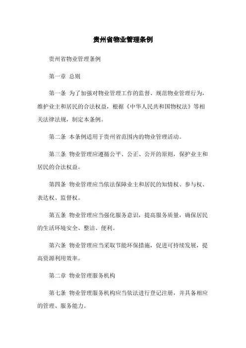 贵州省物业管理条例
