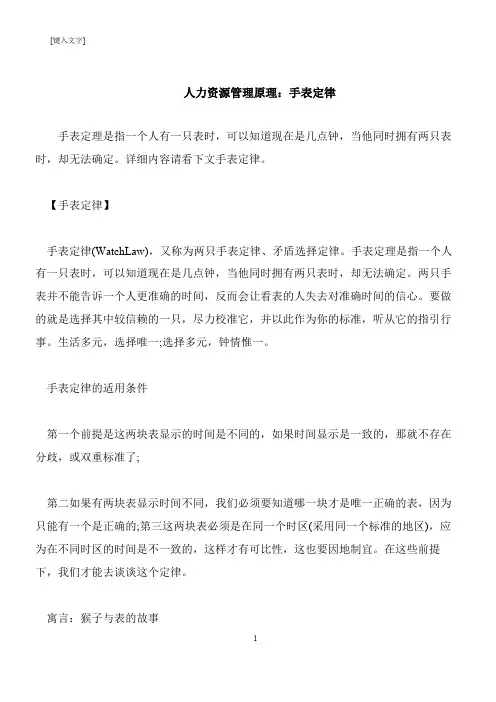 【推荐下载】人力资源管理原理：手表定律