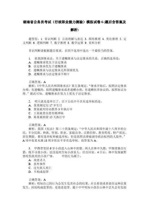 湖南省公务员考试(行政职业能力测验)模拟试卷6(题后含答案及解析)