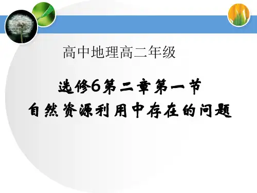 2020精品课件 课件高中地理选修6第二章第一节自然资源利用中存在的问题