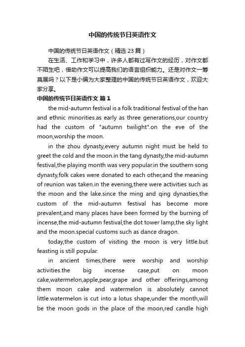中国的传统节日英语作文（精选23篇） 2
