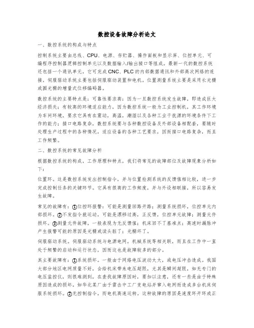 数控设备故障分析论文职称论文范文