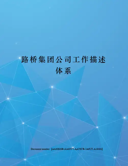 路桥集团公司工作描述体系