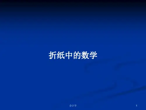折纸中的数学PPT学习教案