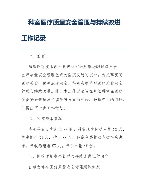 科室医疗质量安全管理与持续改进工作记录