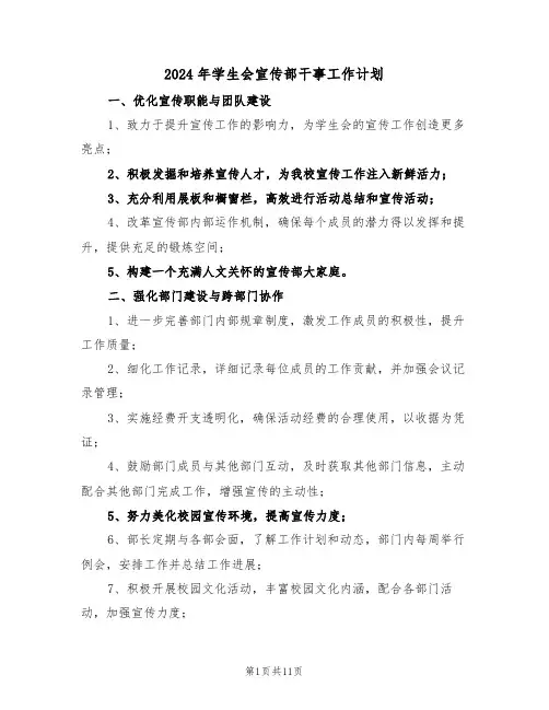 2024年学生会宣传部干事工作计划(5篇)