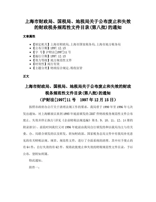 上海市财政局、国税局、地税局关于公布废止和失效的财政税务规范性文件目录(第八批)的通知