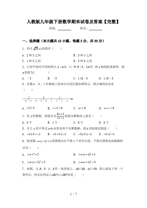人教版九年级下册数学期末试卷及答案【完整】