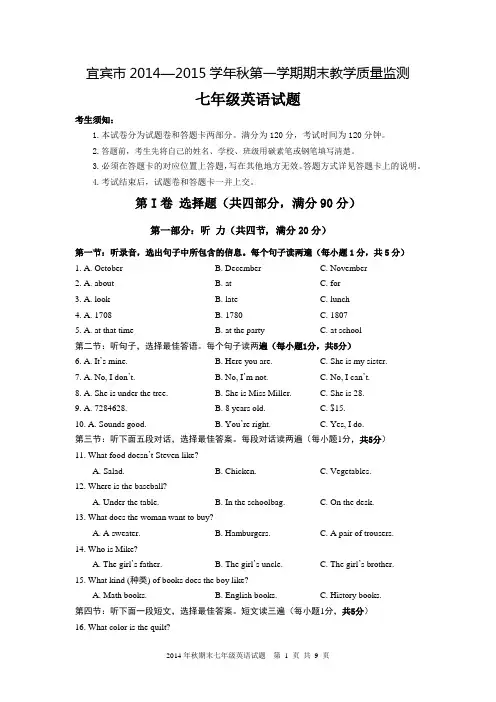 宜宾市2014—2015学年秋第一学期期末教学质量监测七年级英语试题、听力及答案
