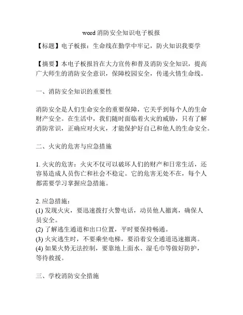 word消防安全知识电子板报