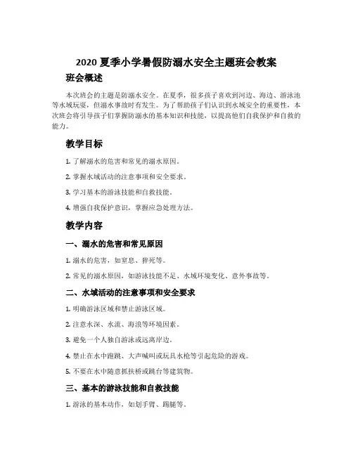 2020夏季小学暑假防溺水安全主题班会教案