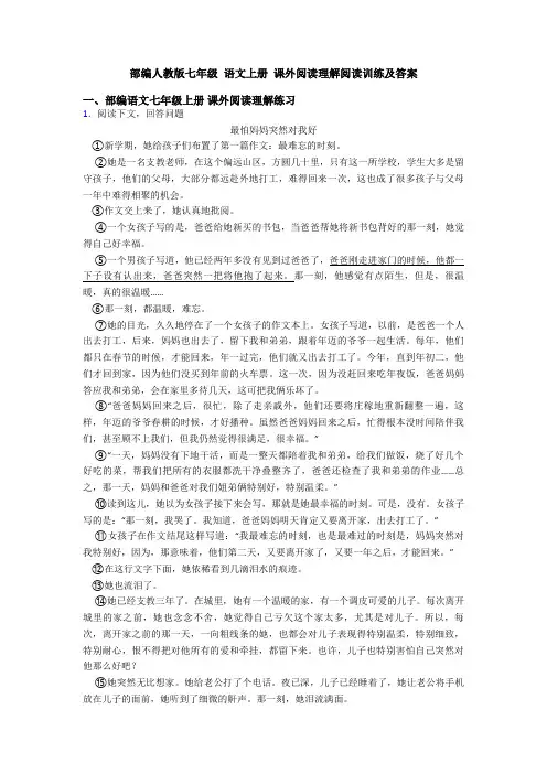 部编人教版七年级 语文上册 课外阅读理解阅读训练及答案