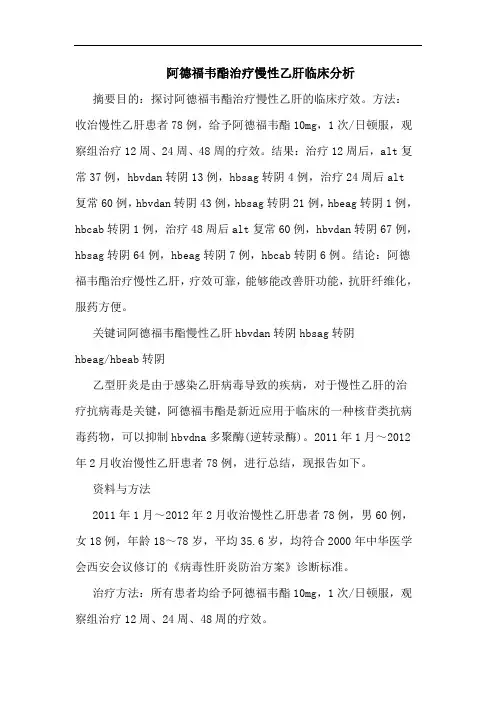 阿德福韦酯治疗慢性乙肝论文