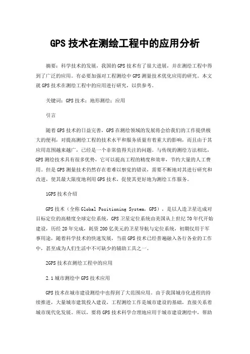 GPS技术在测绘工程中的应用分析