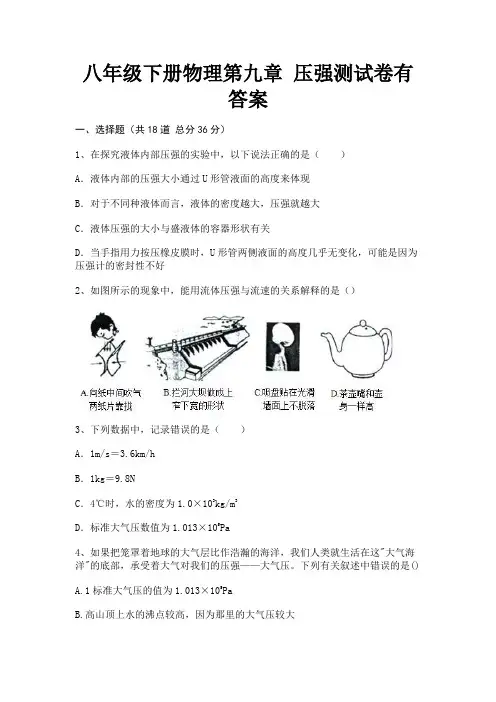 (典型题)八年级下册物理第九章 压强测试卷有答案