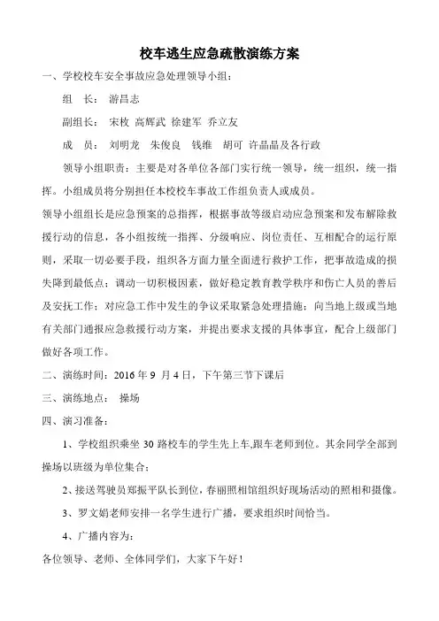 校车逃生应急疏散演练方案