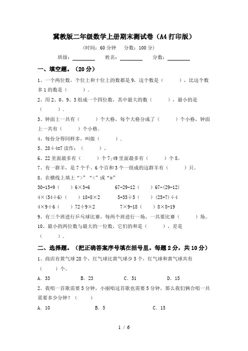 冀教版二年级数学上册期末测试卷(A4打印版)