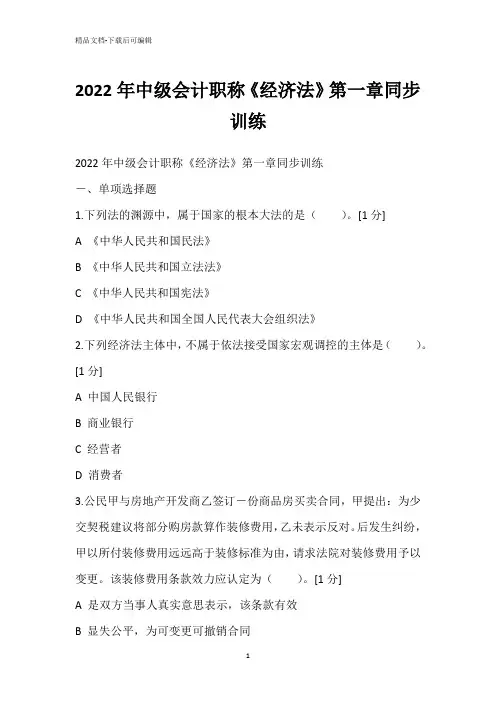 2022年中级会计职称《经济法》第一章同步训练
