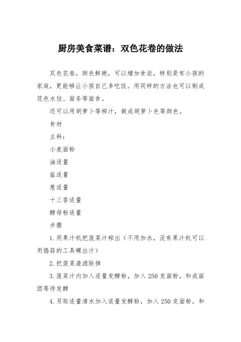 厨房美食菜谱：双色花卷的做法