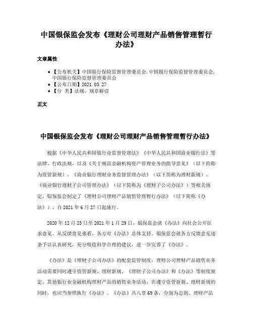 中国银保监会发布《理财公司理财产品销售管理暂行办法》