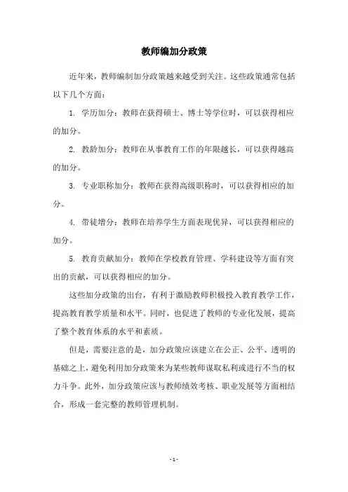 教师编加分政策