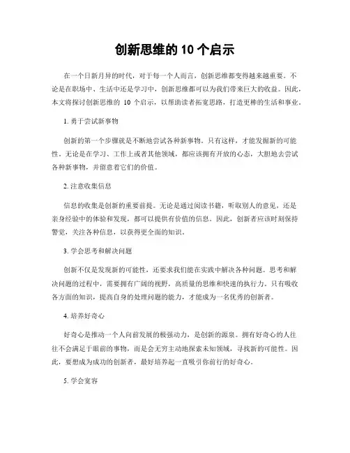 创新思维的10个启示