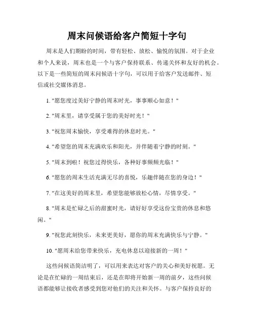 周末问候语给客户简短十字句