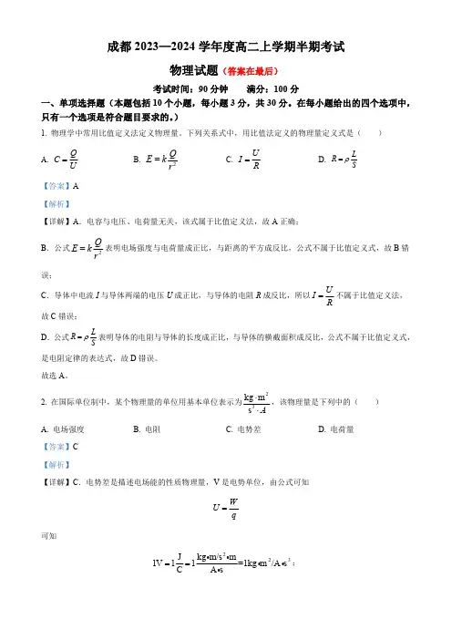 四川省成都市2023-2024学年高二上学期期中物理试题含解析