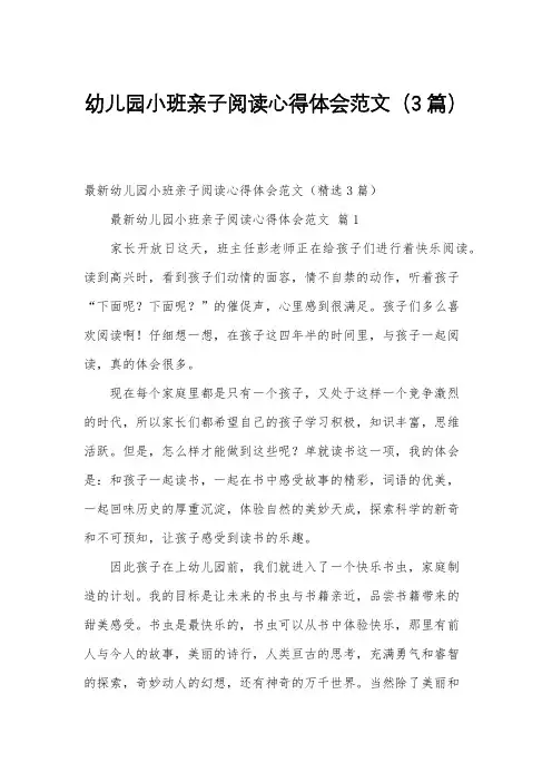 幼儿园小班亲子阅读心得体会范文(3篇)