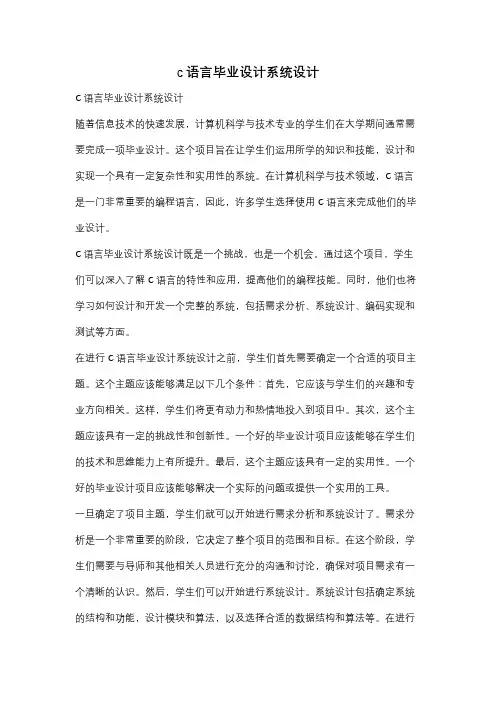 c语言毕业设计系统设计