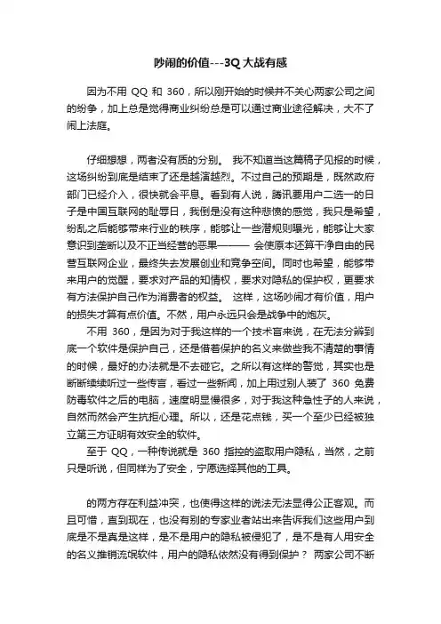 吵闹的价值---3Q大战有感