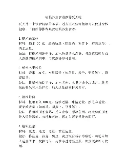 粗粮养生食谱推荐夏天吃