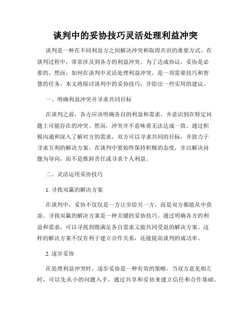 谈判中的妥协技巧灵活处理利益冲突