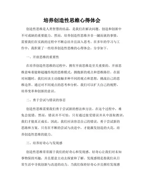 培养创造性思维心得体会