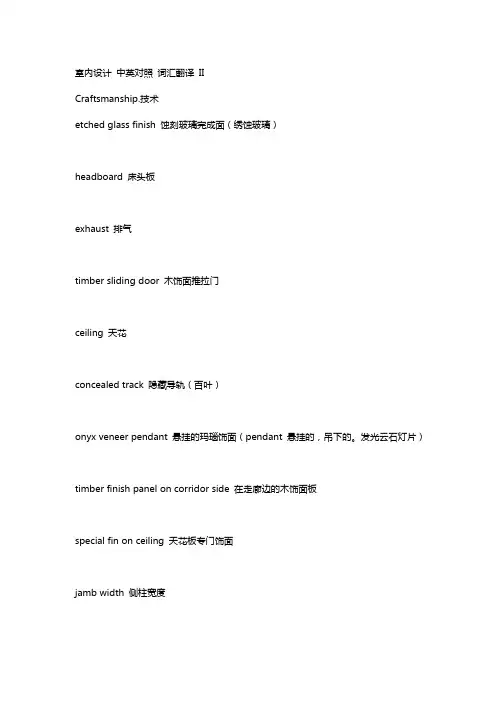 室内设计 中英对照 词汇翻译 II