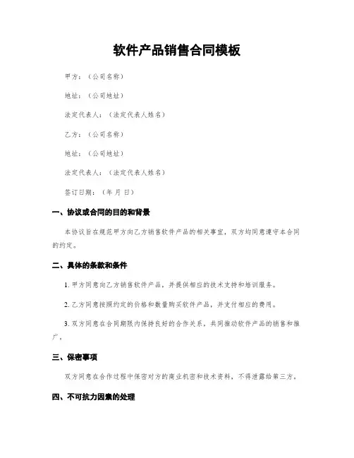 软件产品销售合同模板