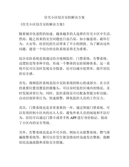 住宅小区综合安防解决方案
