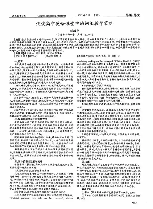 浅谈高中英语课堂中的词汇教学策略