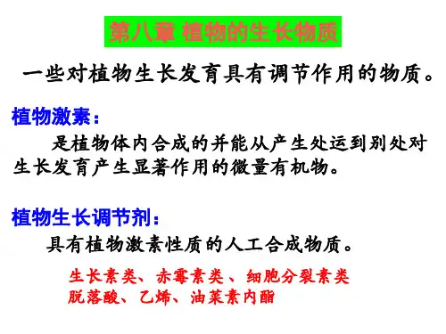植物生理学 植物生长物质