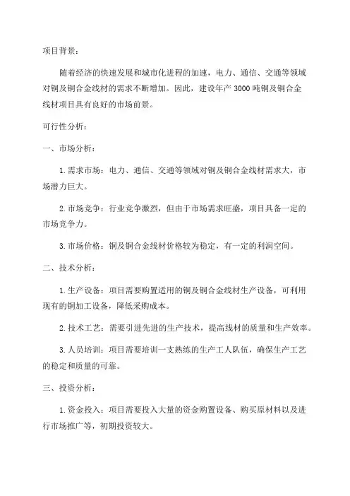 年产3000吨铜及铜合金线材项目可行性研究报告